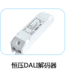 恒压DALI解码器